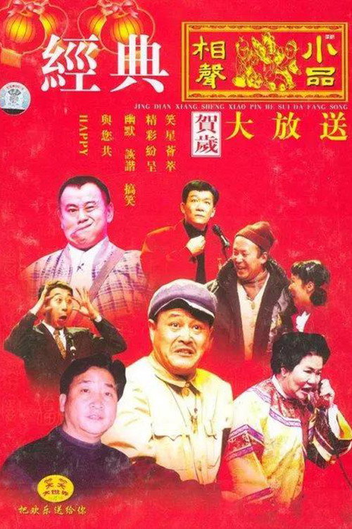 Постер сериала 央视春晚相声小品