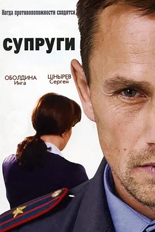 Постер сериала Супруги