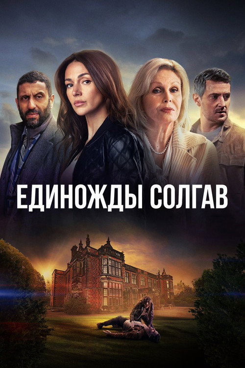Постер сериала Единожды солгав