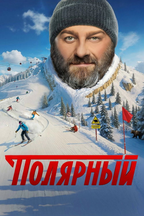 Постер сериала Полярный