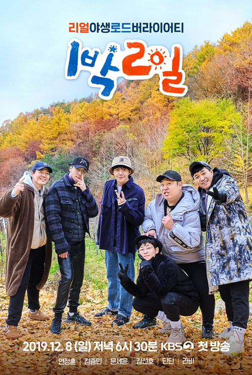 Постер сериала 1박 2일