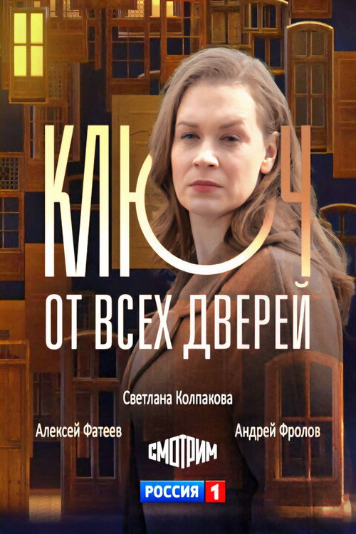 Постер сериала Ключ от всех дверей