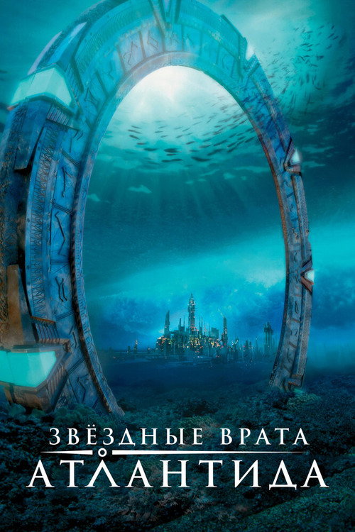 Постер сериала Звёздные врата: Атлантида