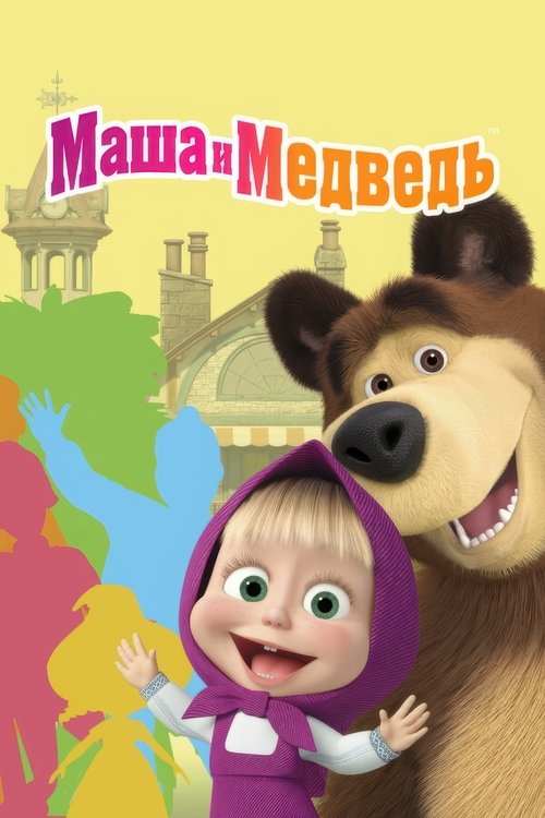 Постер сериала Маша и Медведь