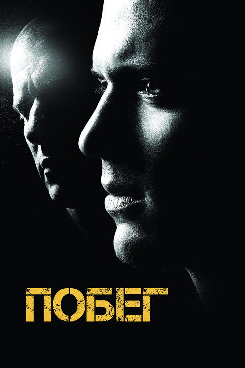 Постер сериала Побег