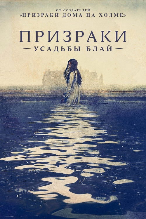Постер сериала Призраки усадьбы Блай