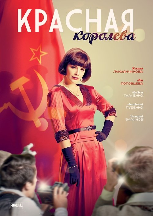 Постер сериала Красная королева