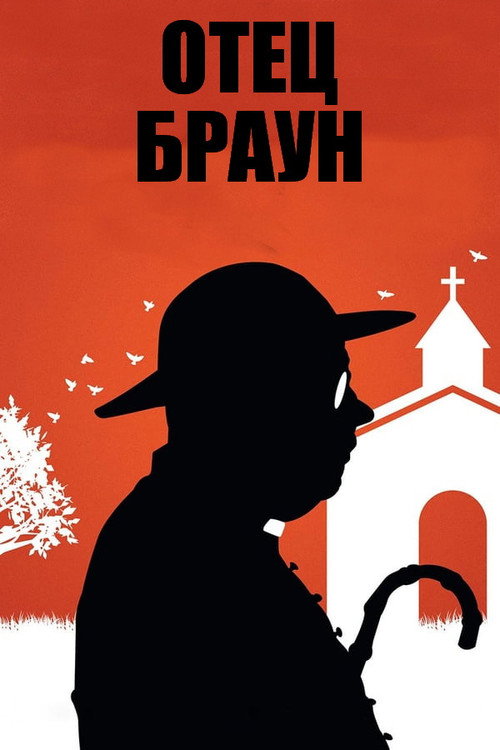 Постер сериала Отец Браун