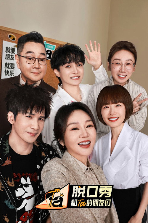 Постер сериала 脱口秀和Ta的朋友们