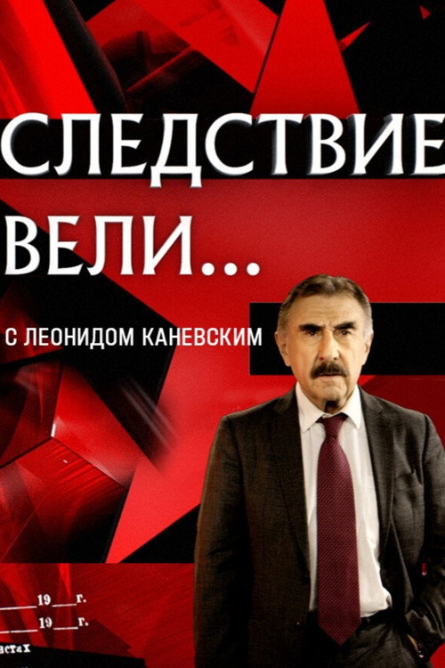 Постер сериала Следствие вели...