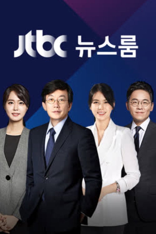 Постер сериала JTBC 뉴스룸