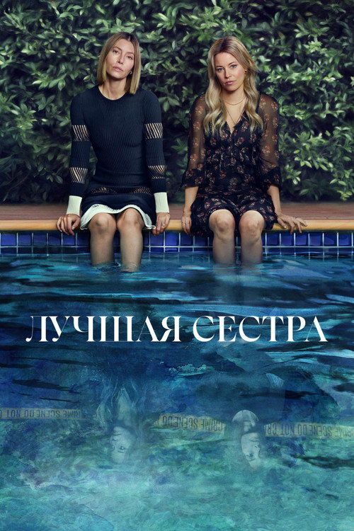 Лучшая сестра