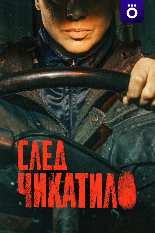 След Чикатило