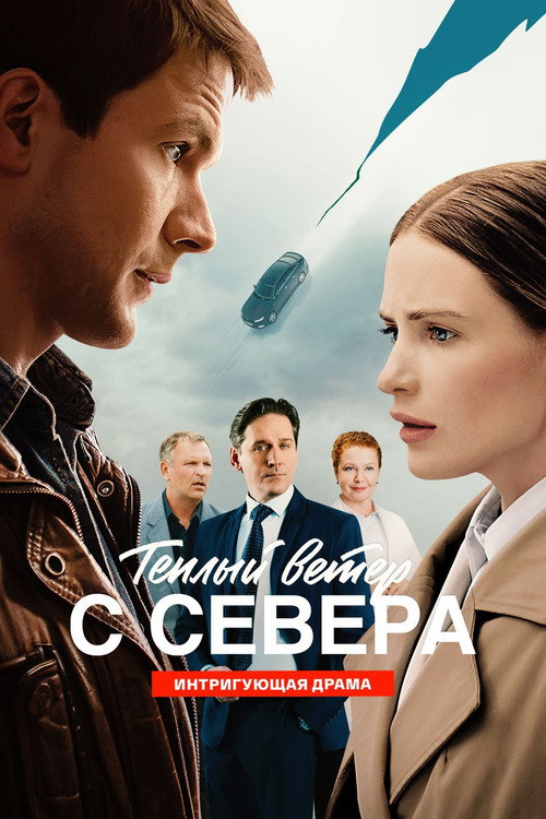 Тёплый ветер с севера