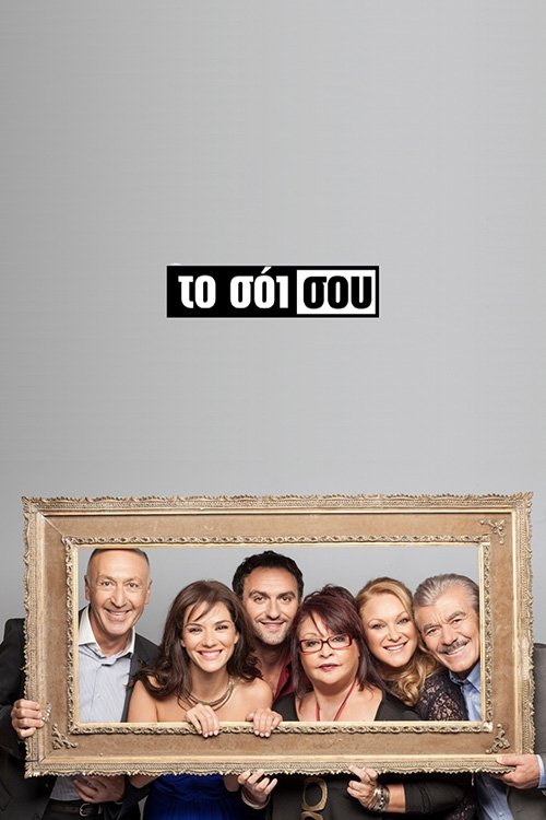 Постер сериала Το Σόι Σου