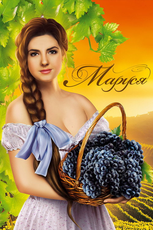 Постер сериала Маруся