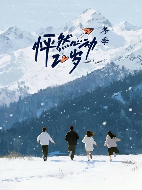 Постер сериала 怦然心动20岁