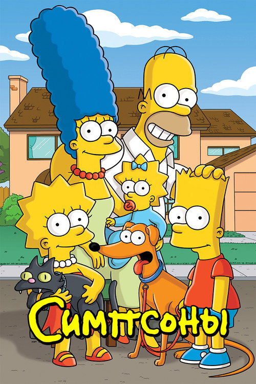 Постер сериала Симпсоны