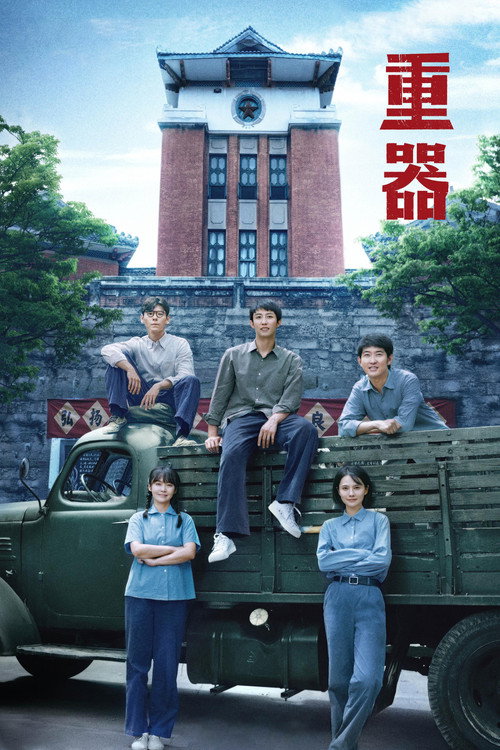 Постер сериала 重器