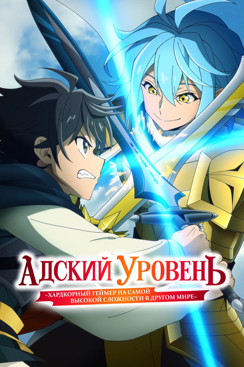 Постер сериала Адский режим: Геймер, который любит спидран, становится бесподобным в параллельном мире с устаревшими настройками