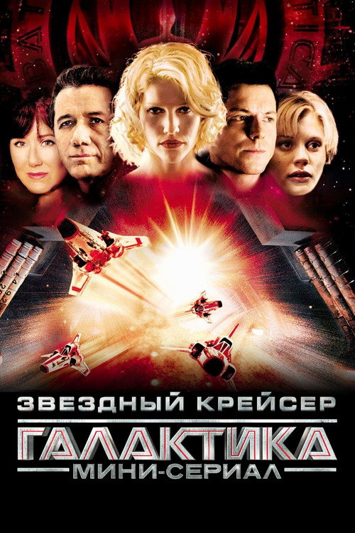 Звёздный крейсер «Галактика»