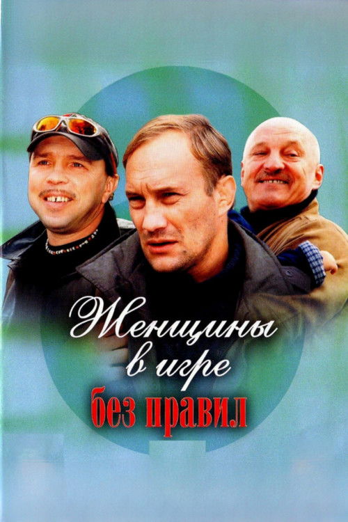 Постер сериала Женщины в игре без правил