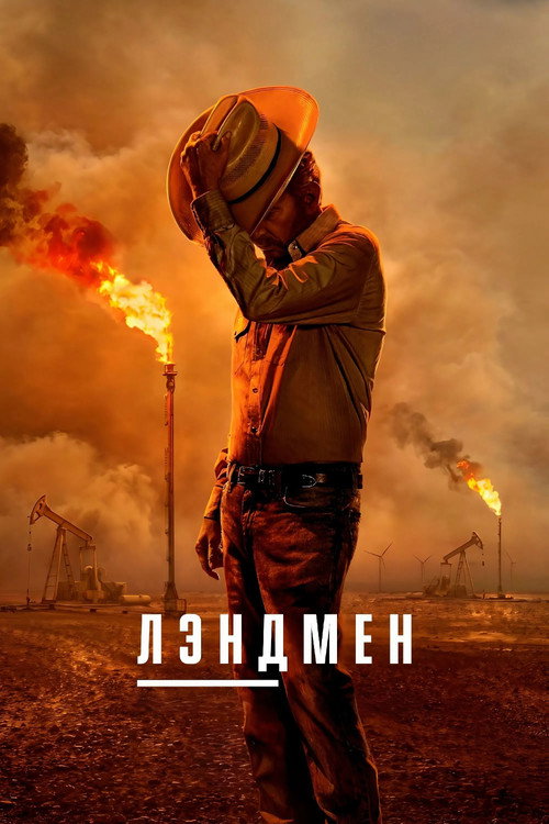 Постер сериала Лэндмен