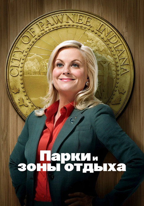 Постер сериала Парки и зоны отдыха