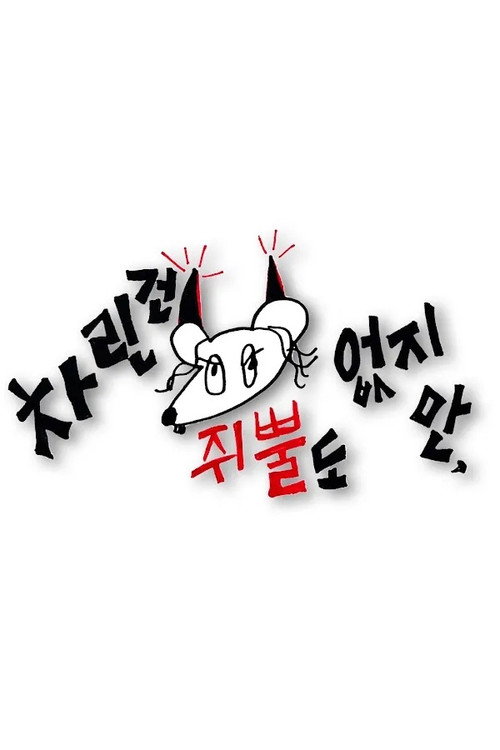 차린건 쥐뿔도 없지만