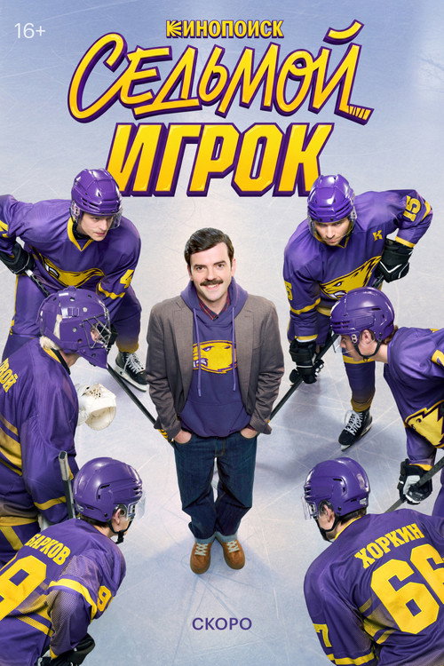 Постер сериала Седьмой игрок