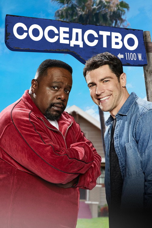 Постер сериала Соседство