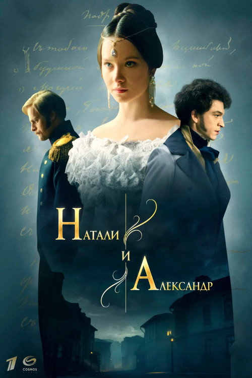 История Натальи Гончаровой и Александра Пушкина в сериале