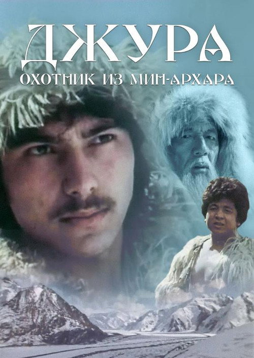 Джура — охотник из Мин-Архара