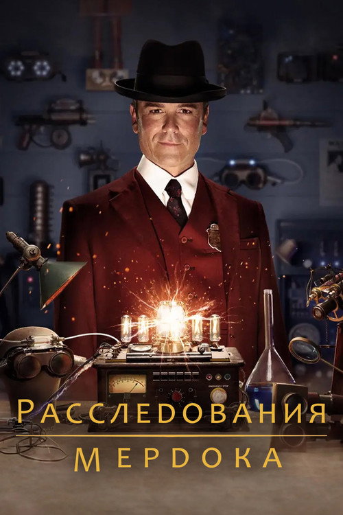 Постер сериала Расследования Мёрдока
