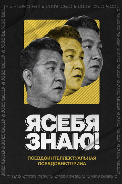 Я СЕБЯ ЗНАЮ!