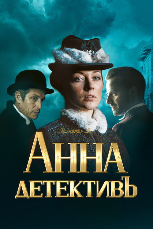 Постер сериала Анна-детективъ
