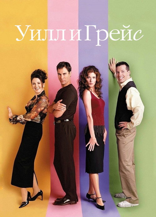 Постер сериала Уилл и Грейс