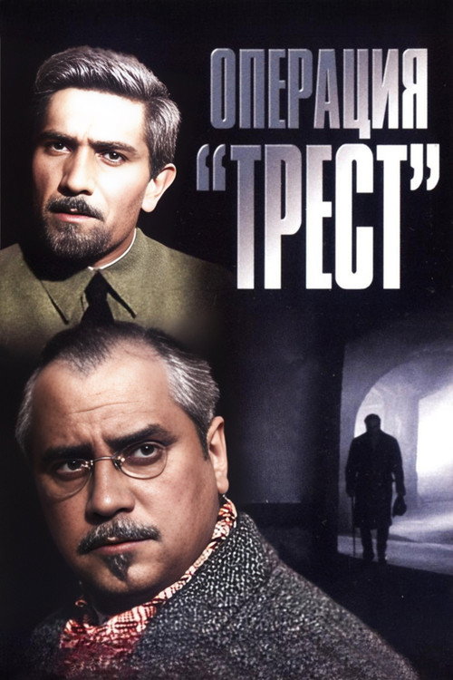 Постер сериала Операция «Трест»