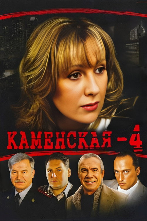 Каменская 4