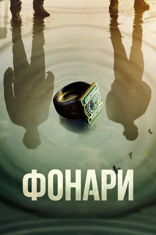 Постер сериала Фонари