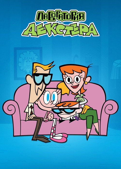 Постер сериала Лаборатория Декстера