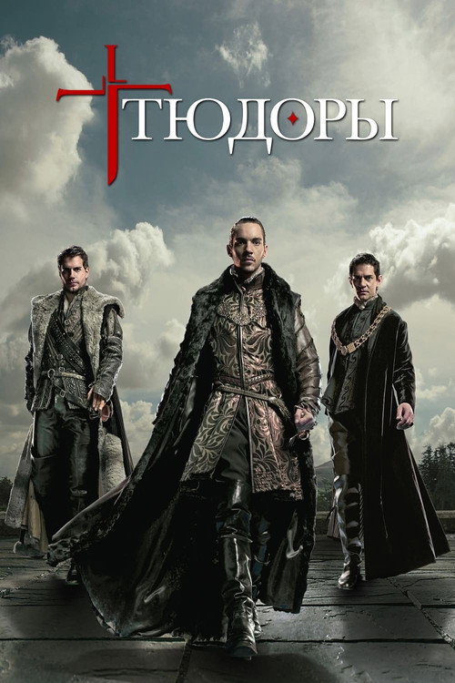 Постер сериала Тюдоры 