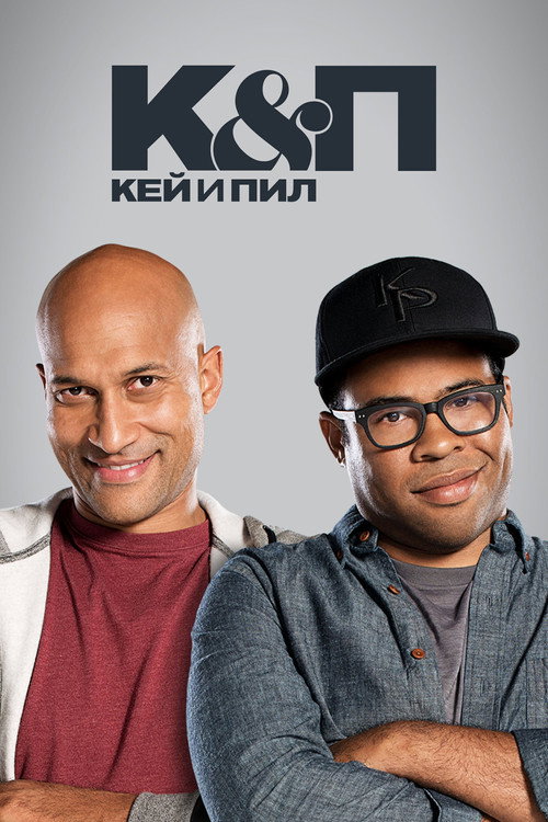 Ки и Пил