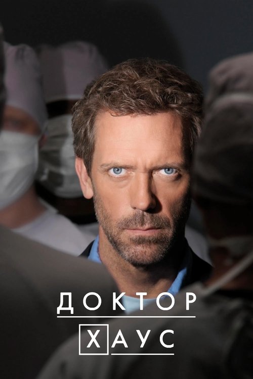 Постер сериала Доктор Хаус