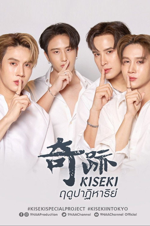Постер сериала Kiseki 奇跡 ฤดูปาฏิหาริย์