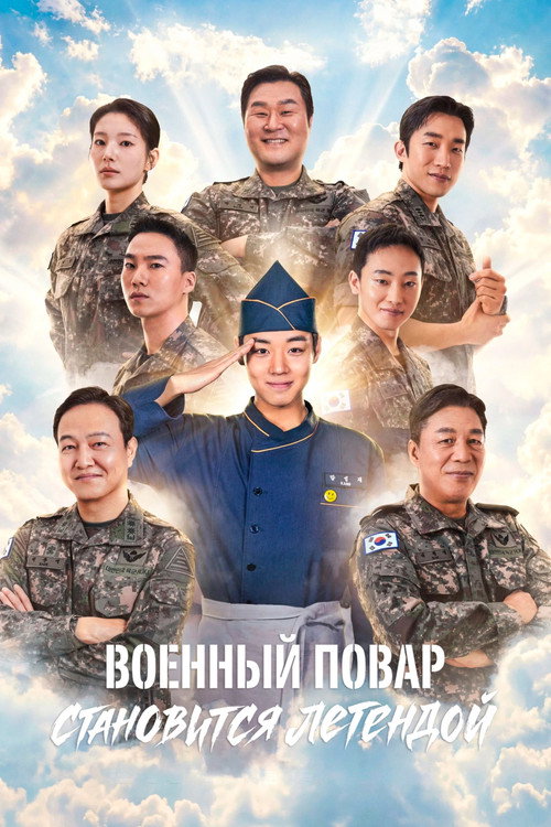 Военный повар становится легендой