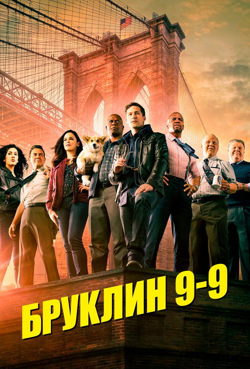 Постер сериала Бруклин 9-9